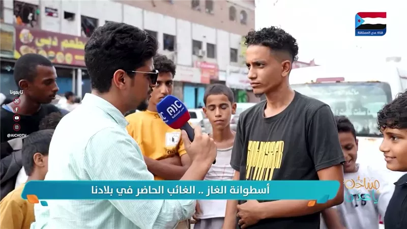 #مايك_عدني | أسطوانة الغاز .. الغائب الحاضر في بلادنا