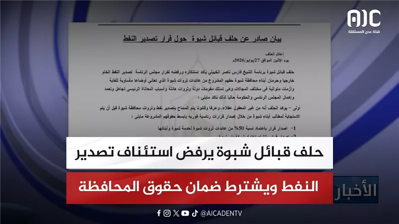 حلف قبائل شبوة يرفض استئناف تصدير النفط ويشترط ضمان حقوق المحافظة