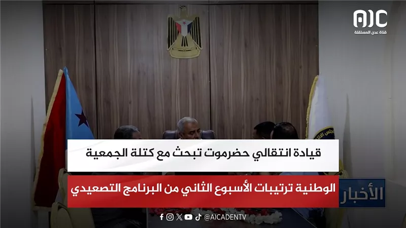 قيادة انتقالي حضرموت تبحث مع كتلة الجمعية الوطنية ترتيبات الأسبوع الثاني من البرنامج التصعيدي
