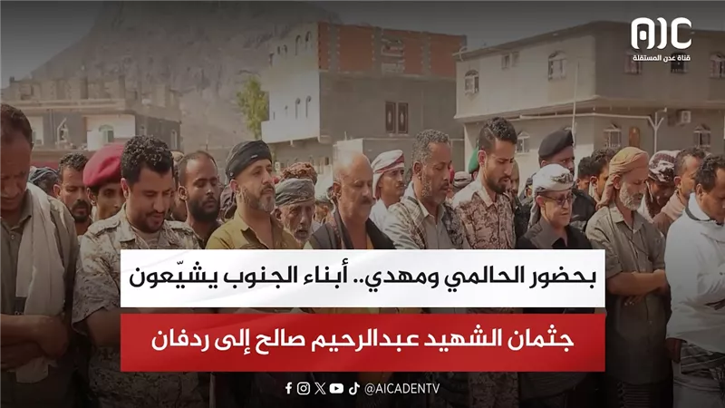 بحضور الحالمي ومهدي.. أبناء الجنوب يشيّعون جثمان الشهيد عبدالرحيم صالح إلى ردفان