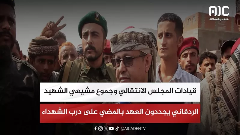 قيادات المجلس الانتقالي وجموع مشيعي الشهيد الردفاني يجددون العهد بالمضي على درب الشهداء