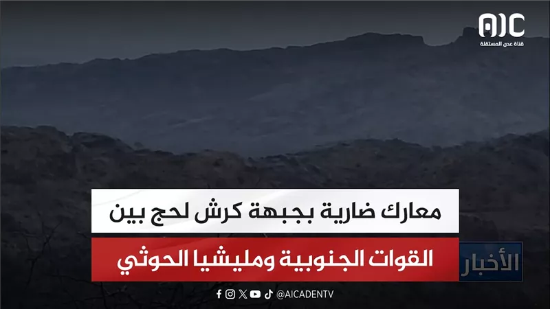 معارك ضارية بجبهة كرش لحج بين القوات الجنوبية ومليشيا الحوثي
