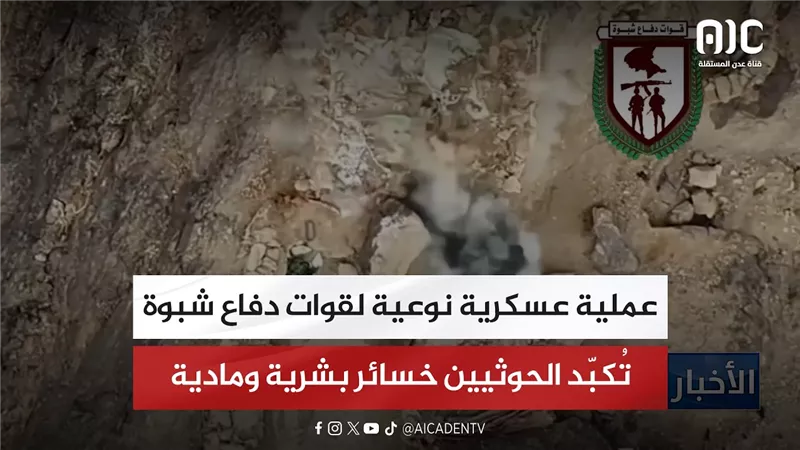 عملية عسكرية نوعية لقوات دفاع شبوة تُكبّد الحوثيين خسائر بشرية ومادية