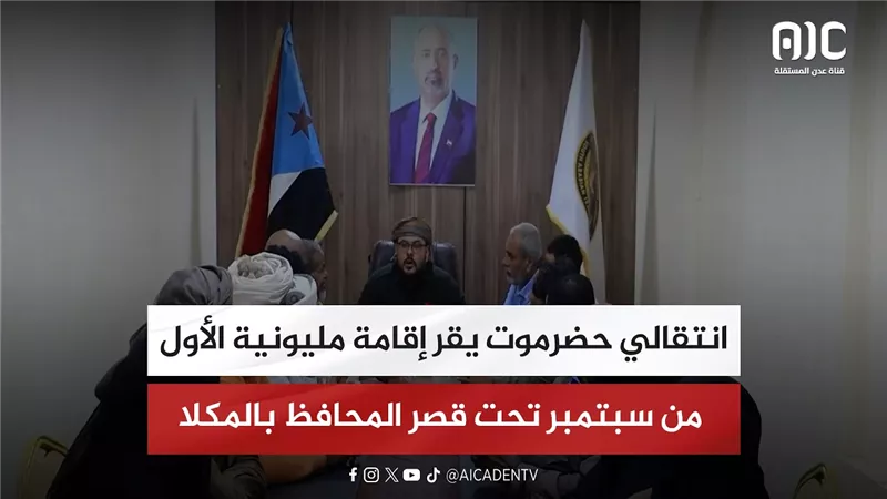انتقالي حضرموت يقر إقامة مليونية الأول من سبتمبر تحت قصر المحافظ بالمكلا
