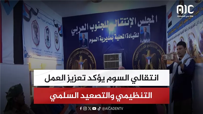 انتقالي السوم يؤكد تعزيز العمل التنظيمي والتصعيد السلمي