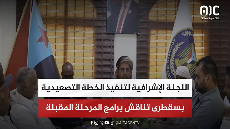 اللجنة الإشرافية لتنفيذ الخطة التصعيدية بسقطرى تناقش برامج المرحلة المقبلة