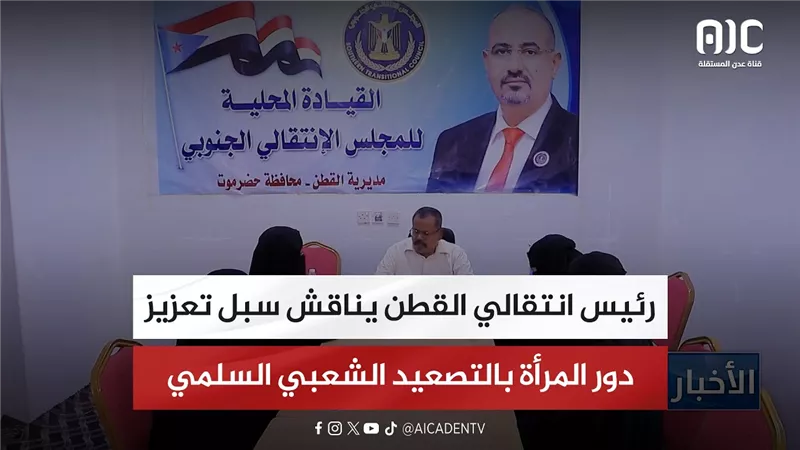 رئيس انتقالي القطن يناقش سبل تعزيز دور المرأة بالتصعيد الشعبي السلمي