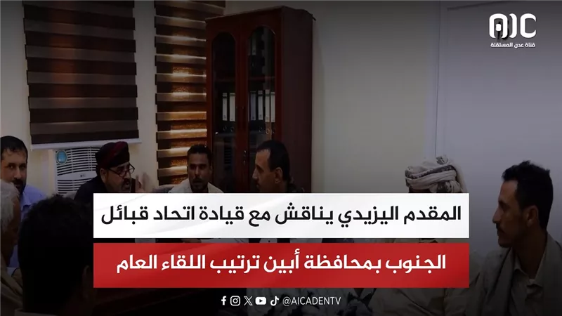 المقدم اليزيدي يناقش مع قيادة اتحاد قبائل الجنوب بمحافظة أبين ترتيب اللقاء العام