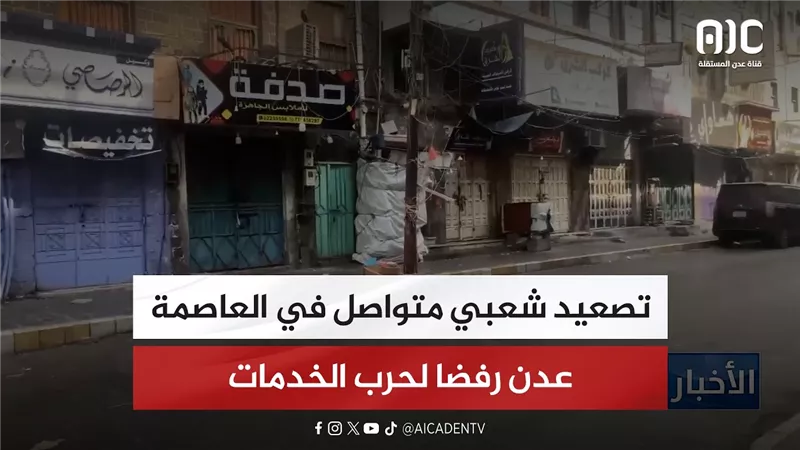 تصعيد شعبي متواصل في العاصمة عدن رفضا لحرب الخدمات