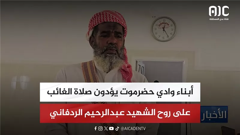 أبناء وادي حضرموت يؤدون صلاة الغائب على روح الشهيد عبدالرحيم الردفاني