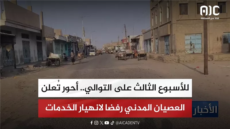 للأسبوع الثالث على التوالي.. أحور تُعلن العصيان المدني رفضا لانهيار الخدمات