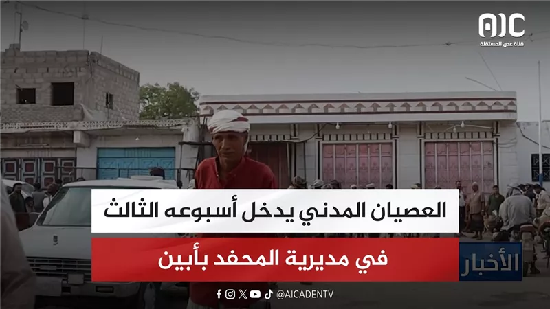 العصيان المدني يدخل أسبوعه الثالث في مديرية المحفد بأبين