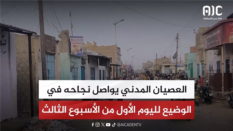 العصيان المدني يواصل نجاحه في الوضيع لليوم الأول من الأسبوع الثالث