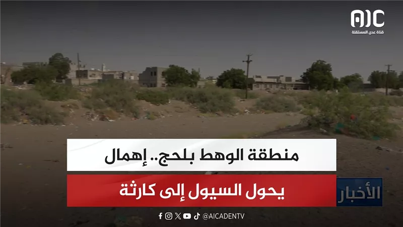تقرير| منطقة الوهط بلحج.. إهمال يحول السيول إلى كارثة