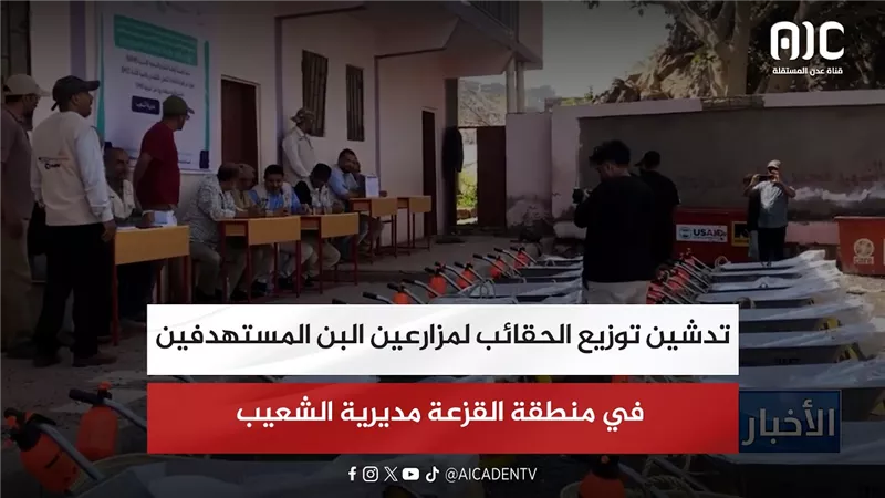 تدشين توزيع الحقائب لمزارعين البن المستهدفين في منطقة القزعة مديرية الشعيب