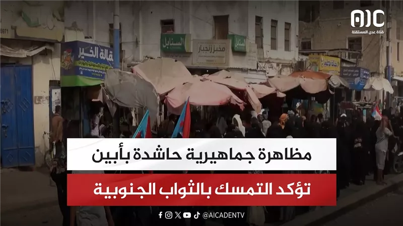 مظاهرة جماهيرية حاشدة بأبين تؤكد التمسك بالثواب الجنوبية