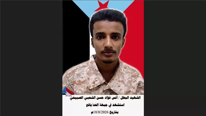 استشهاد الجندي أنس الشعبي الصبيحي في جبهة الحد يافع بمواجهات مع الحوثيين