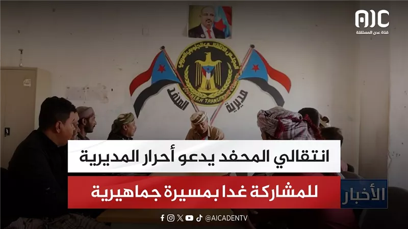 انتقالي المحفد يدعو أحرار المديرية للمشاركة غدا بمسيرة جماهيرية