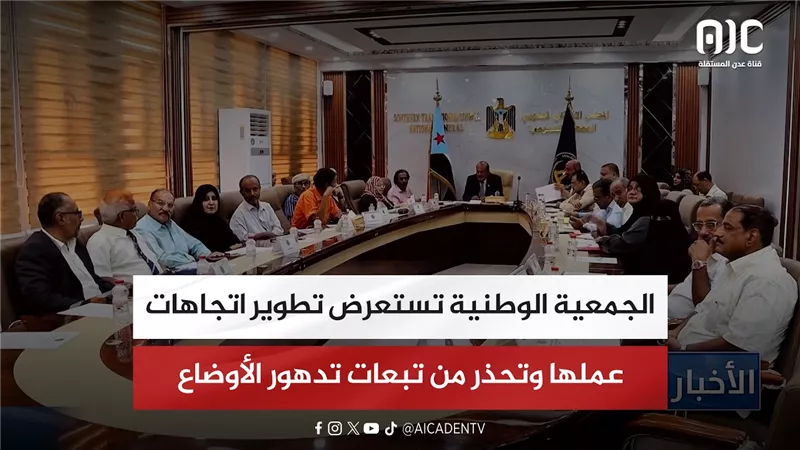 الجمعية الوطنية تستعرض تطوير اتجاهات عملها وتحذر من تبعات تدهور الأوضاع