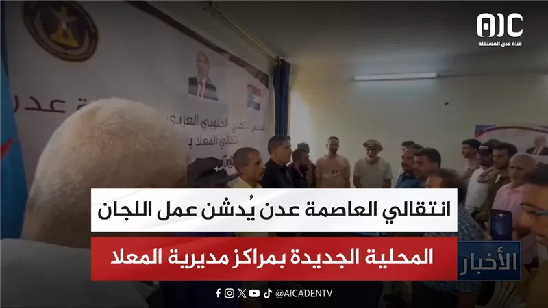 برئاسة الزامكي.. انتقالي العاصمة عدن يُدشن عمل اللجان المحلية الجديدة بمراكز مديرية المعلا