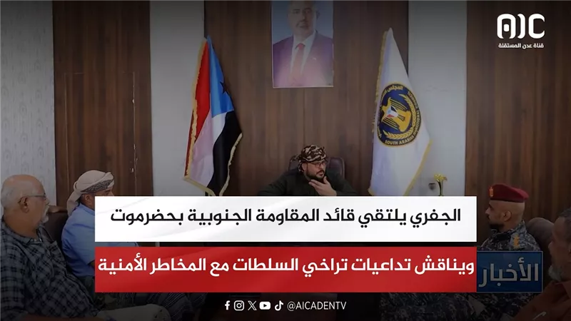 الجفري يلتقي قائد المقاومة الجنوبية بحضرموت ويناقش تداعيات تراخي السلطات مع المخاطر الأمنية