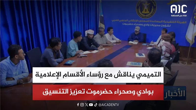 التميمي يناقش مع رؤساء الأقسام الإعلامية بوادي وصحراء حضرموت تعزيز التنسيق
