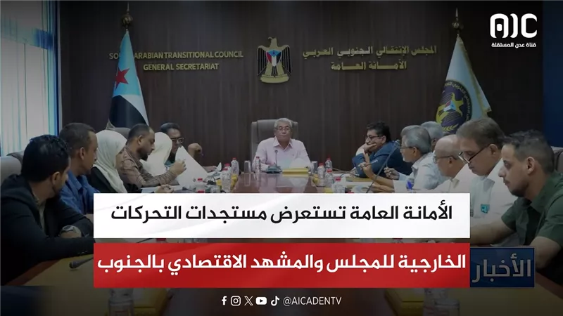 الأمانة العامة تستعرض مستجدات التحركات الخارجية للمجلس والمشهد الاقتصادي بالجنوب