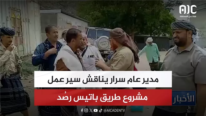 مدير عام سرار يناقش سير عمل مشروع طريق باتيس رصُد
