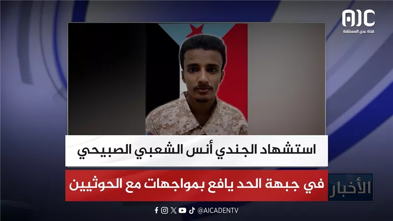 استشهاد الجندي أنس الشعبي الصبيحي في جبهة الحد يافع بمواجهات مع الحوثيين
