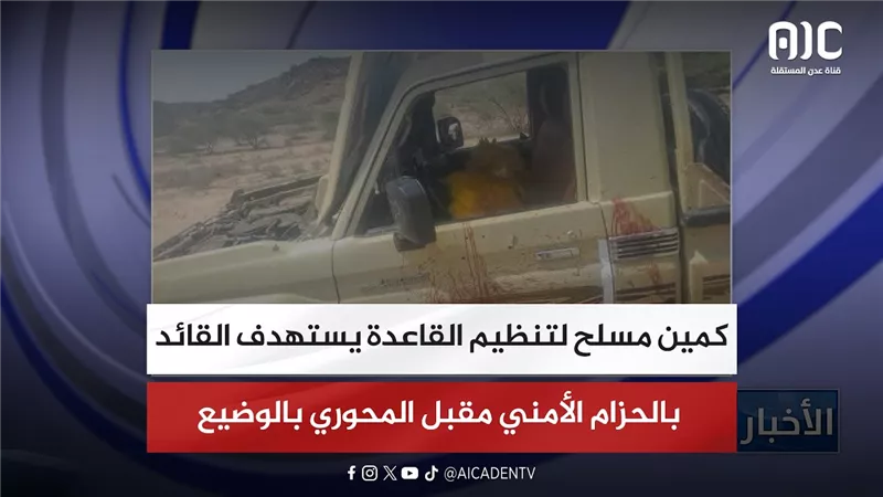كمين مسلح لتنظيم القاعدة يستهدف القائد بالحزام الأمني مقبل المحوري بالوضيع
