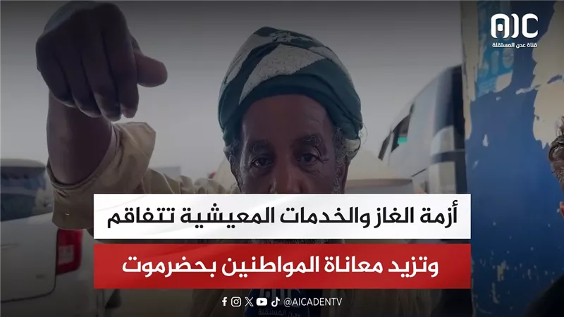 أزمة الغاز والخدمات المعيشية تتفاقم وتزيد معاناة المواطنين بحضرموت