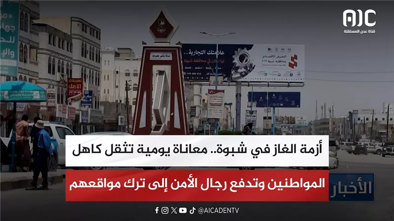 تقرير| أزمة الغاز في شبوة.. معاناة يومية تثقل كاهل المواطنين وتدفع رجال الأمن إلى ترك مواقعهم