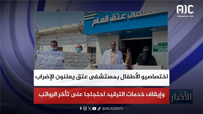 اختصاصيو الأطفال بمستشفى عتق يعلنون الإضراب وإيقاف خدمات الترقيد احتجاجا على تأخر الرواتب