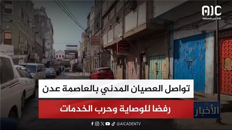 تواصل العصيان المدني بالعاصمة عدن رفضا للوصاية وحرب الخدمات