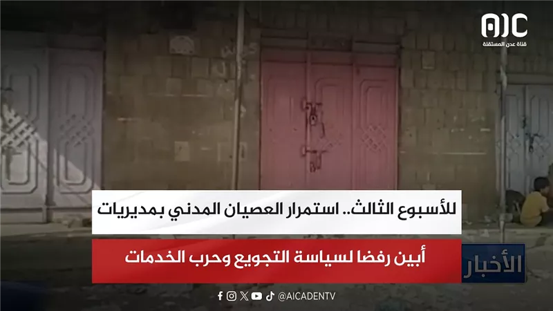للأسبوع الثالث.. استمرار العصيان المدني بمديريات أبين رفضا لسياسة التجويع وحرب الخدمات