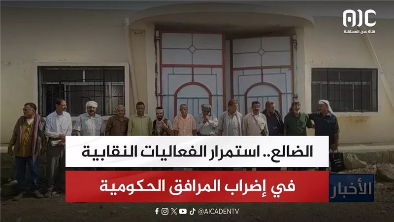 الضالع.. استمرار الفعاليات النقابية في إضراب المرافق الحكومية