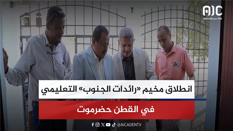 تقرير| انطلاق مخيم «رائدات الجنوب» التعليمي في القطن حضرموت