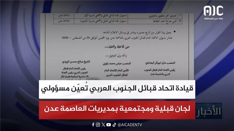 قيادة اتحاد قبائل الجنوب العربي تُعيّن مسؤولي لجان قبلية ومجتمعية بمديريات العاصمة عدن