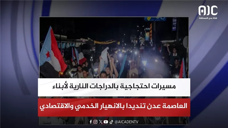 مسيرات احتجاجية بالدراجات النارية لأبناء العاصمة عدن تنديدا بالانهيار الخدمي والاقتصادي