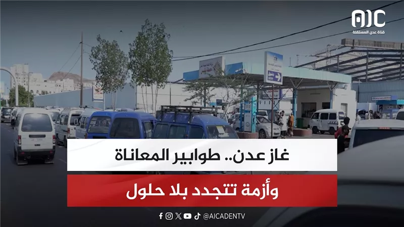 تقرير| غاز عدن.. طوابير المعاناة وأزمة تتجدد بلا حلول