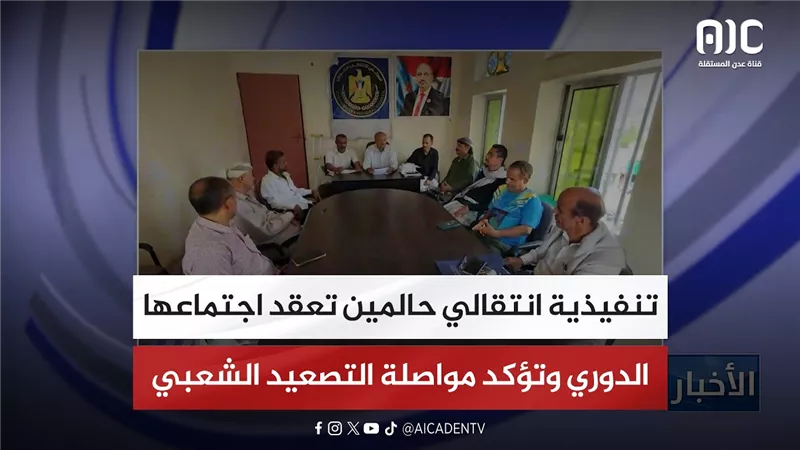 تنفيذية انتقالي حالمين تعقد اجتماعها الدوري وتؤكد مواصلة التصعيد الشعبي