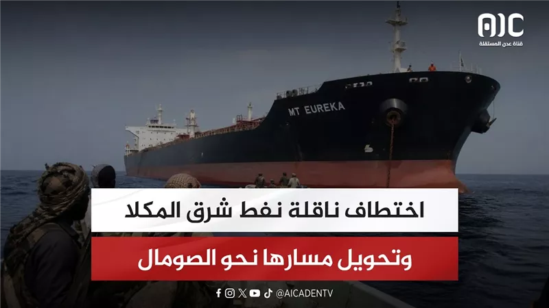 اختطاف ناقلة نفط شرق المكلا وتحويل مسارها نحو الصومال