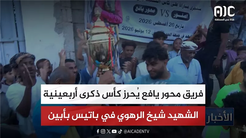 تقرير| فريق محور يافع يُحرز كأس ذكرى أربعينية الشهيد شيخ الرهوي في باتيس بأبين
