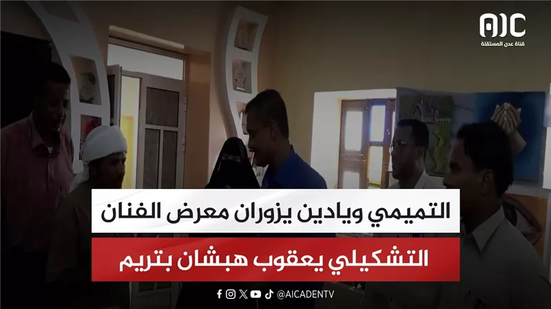 التميمي ويادين يزوران معرض الفنان التشكيلي يعقوب هبشان بتريم
