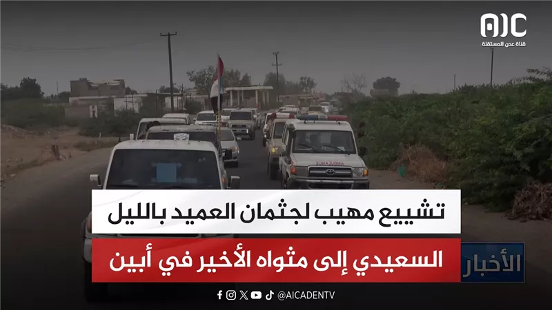 تقرير| تشييع مهيب لجثمان العميد بالليل السعيدي إلى مثواه الأخير في أبين