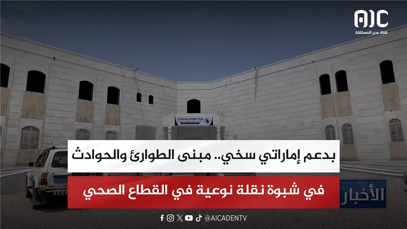 تقرير| بدعم إماراتي سخي.. مبنى الطوارئ والحوادث في شبوة نقلة نوعية في القطاع الصحي
