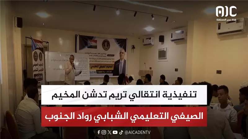 تقرير| تنفيذية انتقالي تريم تدشن المخيم الصيفي التعليمي الشبابي رواد الجنوب