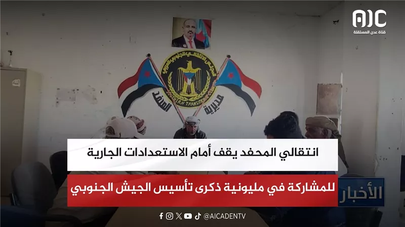 انتقالي المحفد يقف أمام الاستعدادات الجارية للمشاركة في مليونية ذكرى تأسيس الجيش الجنوبي