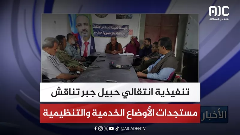 تنفيذية انتقالي حبيل جبر تناقش مستجدات الأوضاع الخدمية والتنظيمية