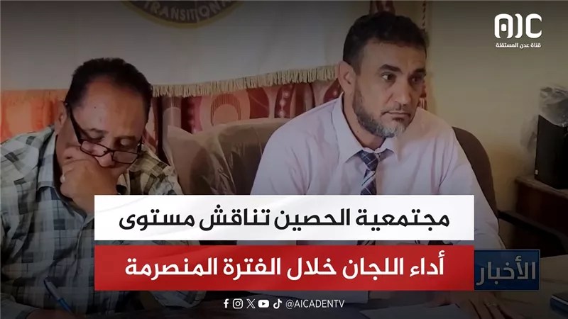 مجتمعية الحصين تناقش مستوى أداء اللجان خلال الفترة المنصرمة
